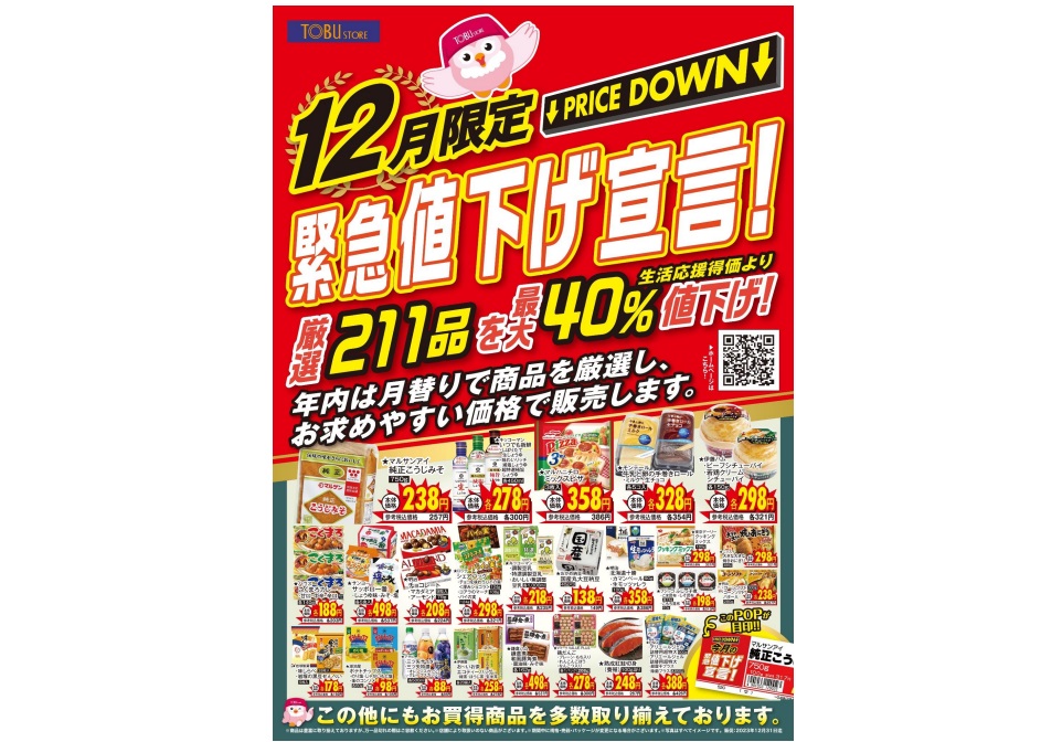 東武ストア、12月1日から211品を最大40％値下げ - 激流オンライン