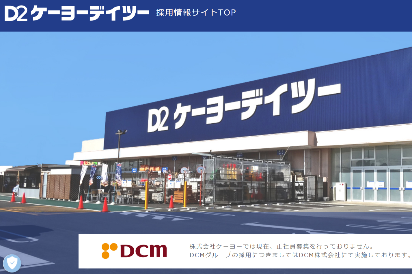 DCM株式会社ページ 会社概要｜企業情報｜DCM