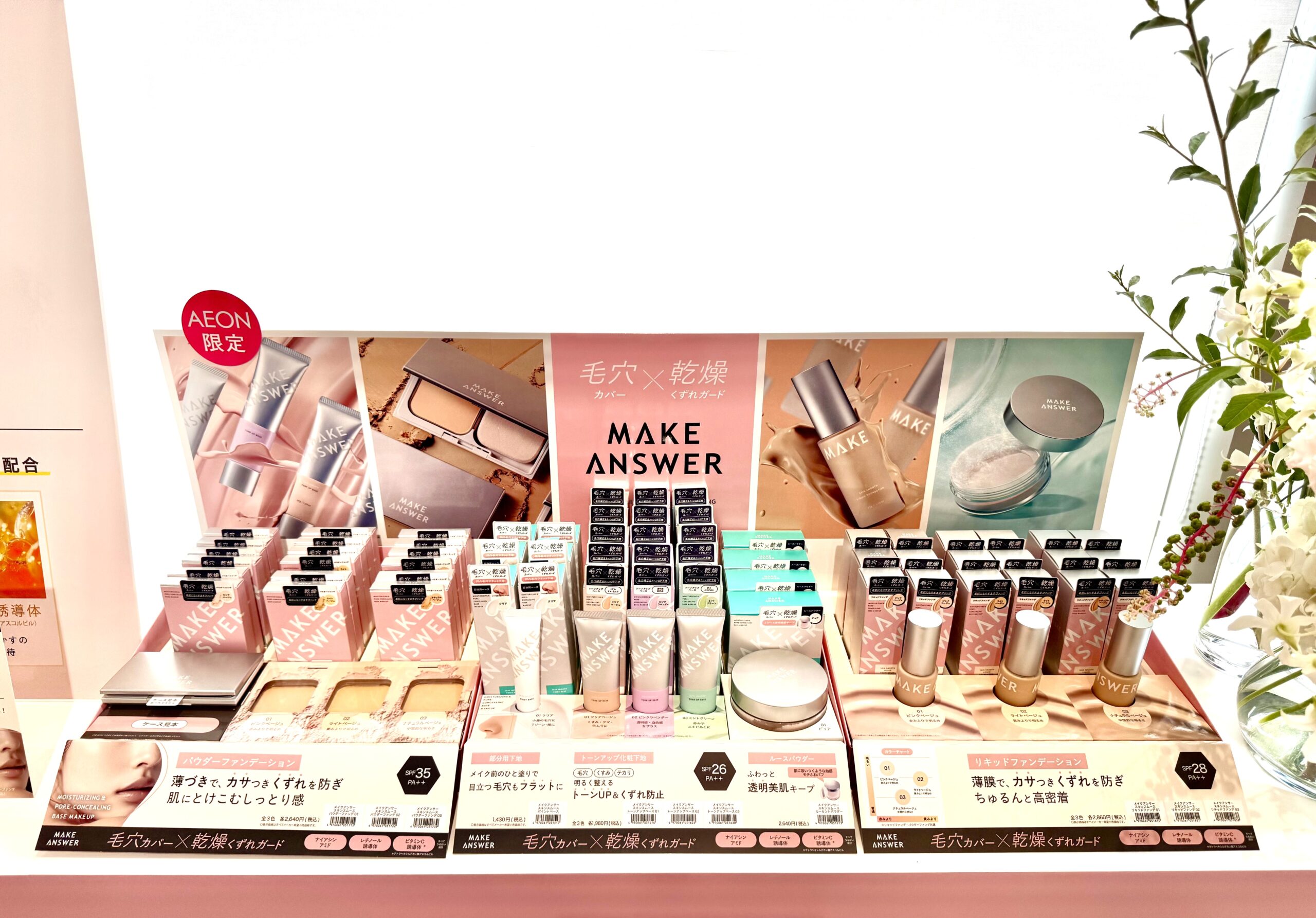 イオンリテール、伊勢半グループと共同開発 コスメブランド「MAKE