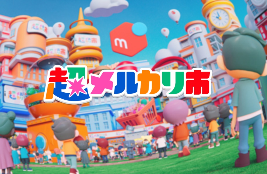 メルカリ、販促イベント「超メルカリ市」の第三弾を開催 - 激流