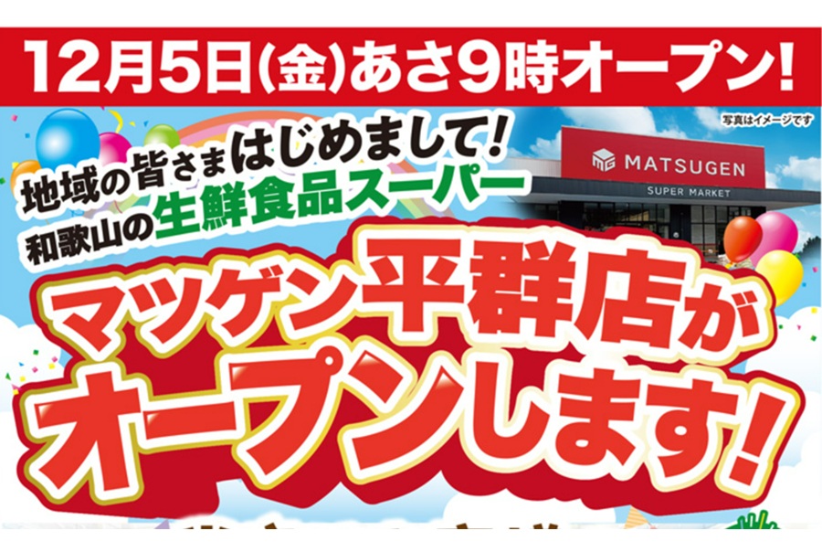 松源、奈良県3店舗目をオープン - 激流オンライン | 流通業界の国内・海外ニュース