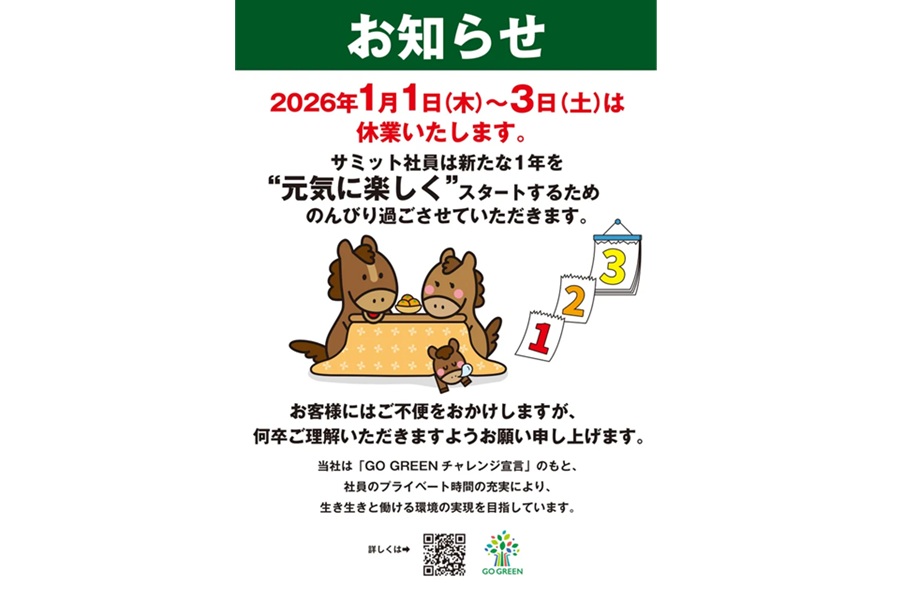 お正月✧*。2026年(午年)大サイズ ライフ、ヤオコー、サミットが正月三が日を休業に - 激流オンライン