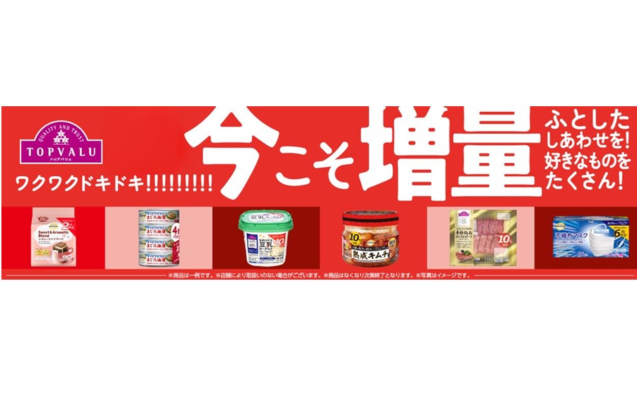 イオン1万店舗でトップバリュの増量企画を実施 - 激流オンライン