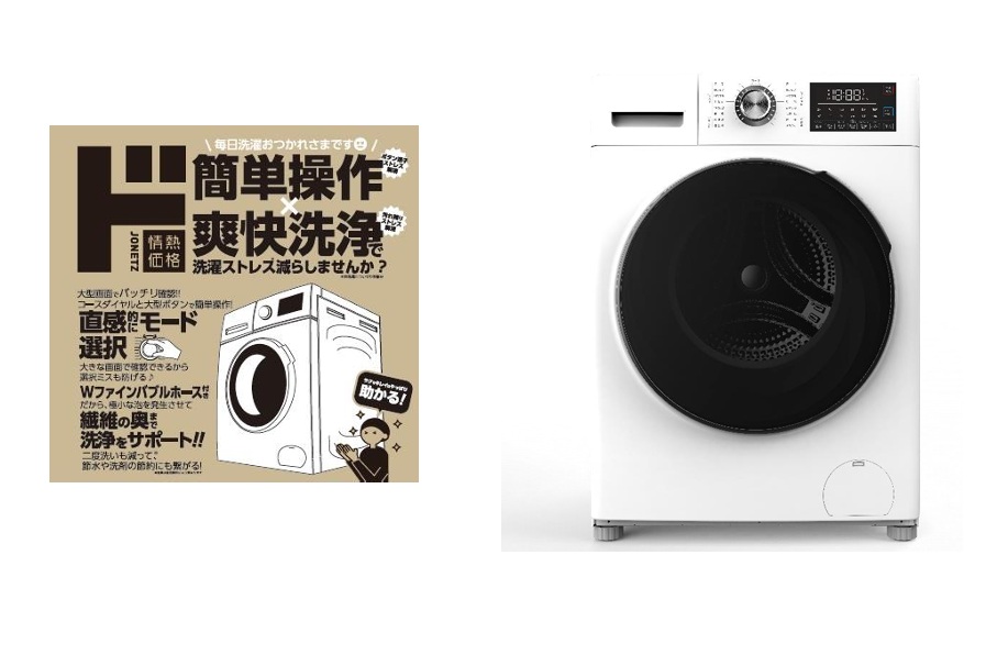 ドン・キホーテ、8万円台のドラム式洗濯乾燥機を発売 - 激流オンライン 