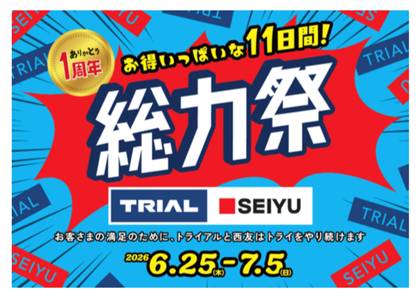 トライアルと西友、統合1周年記念の「総力祭」を全国の店舗で開催